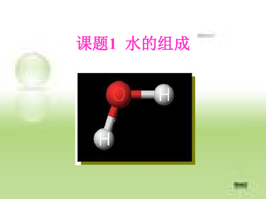 九年级化学水的组成课件四 新课标 人教版 课件.ppt_第1页