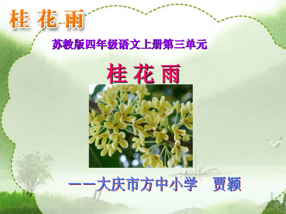 《桂花雨》第二课时课件.ppt_第1页
