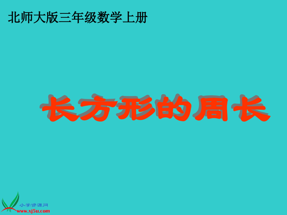 北师大版数学三年级上册《长方形的周长》PPT课件.ppt_第1页