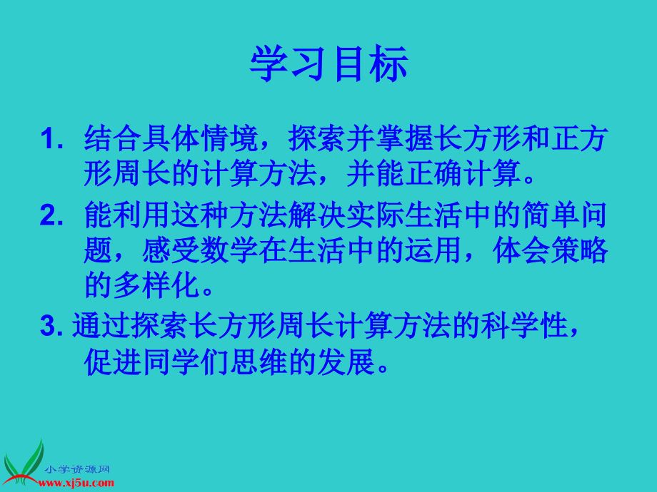北师大版数学三年级上册《长方形的周长》PPT课件.ppt_第2页