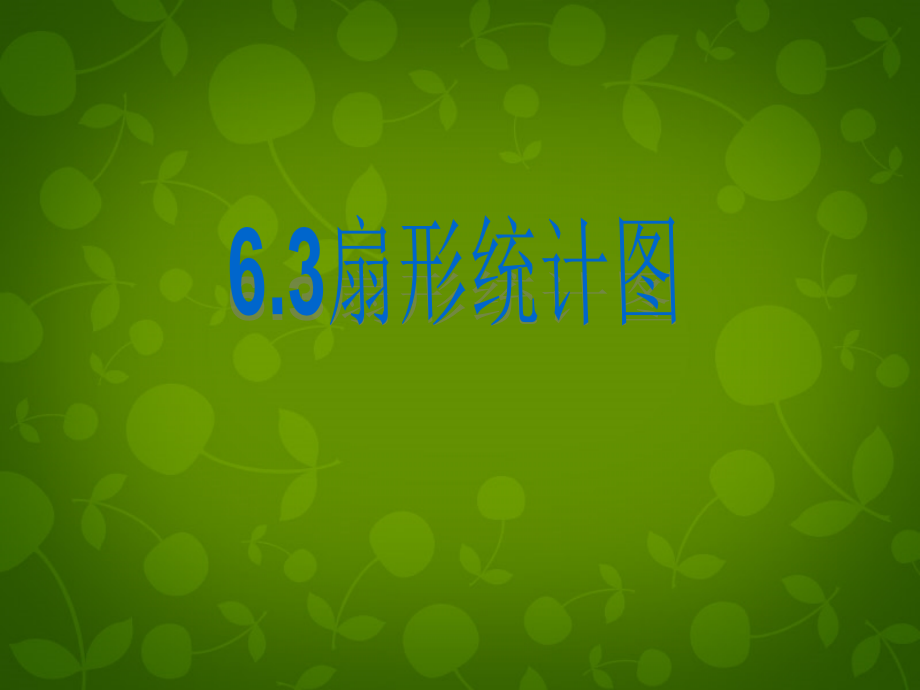 中学七年级数学下册 6.3 扇形统计图课件 浙教版 课件.ppt_第1页