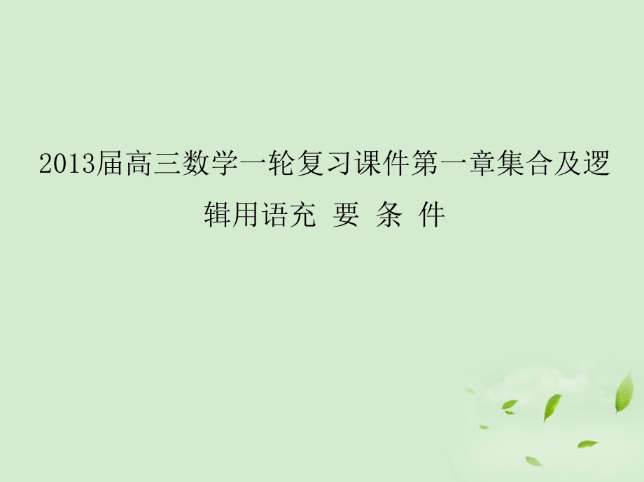 高三数学一轮复习 第一章集合及逻辑用语充要条件课件 文 课件.ppt_第1页