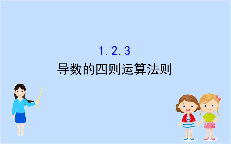 数学 第一章 导数及其应用 1.2.3 导数的四则运算法则课件 新人教B版选修2 2 课件.ppt_第1页