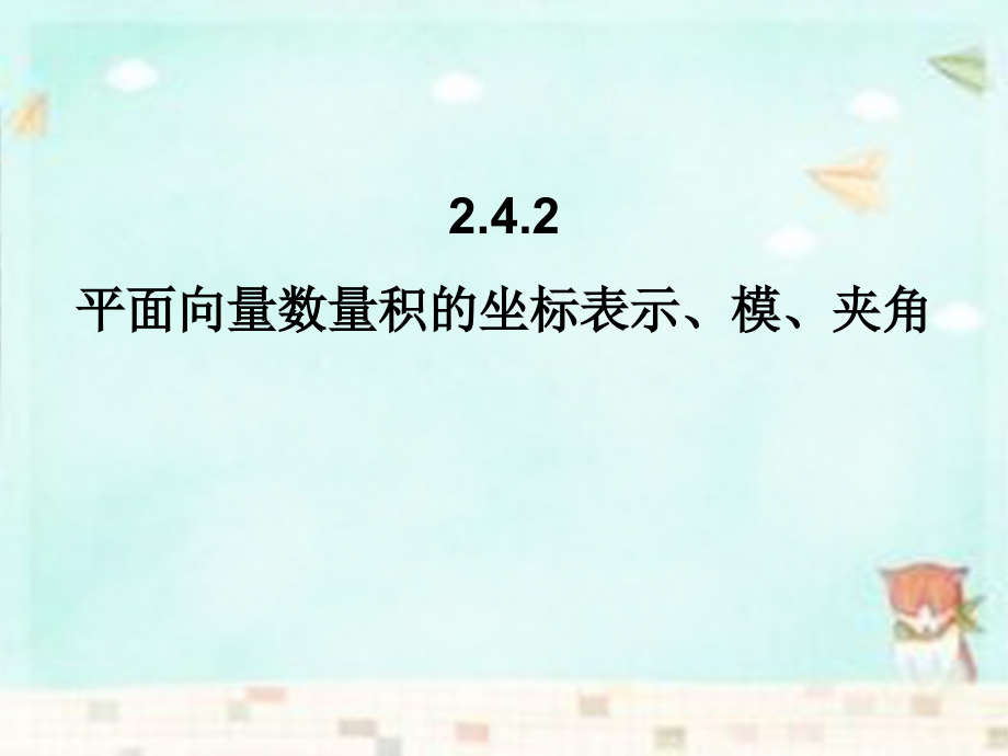 高中数学 2.4.2数量积的坐标、模、夹角课件 新人教A版必修4 课件.ppt_第1页