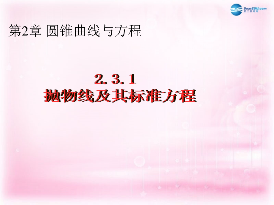 数学 2.3.1 抛物线及其标准方程课件 新人教A版选修1-1 课件.ppt_第1页