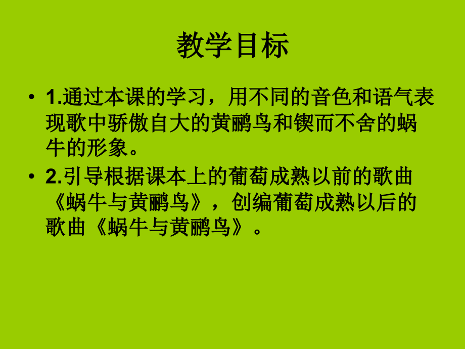 课件蜗牛与黄鹂鸟.ppt_第2页
