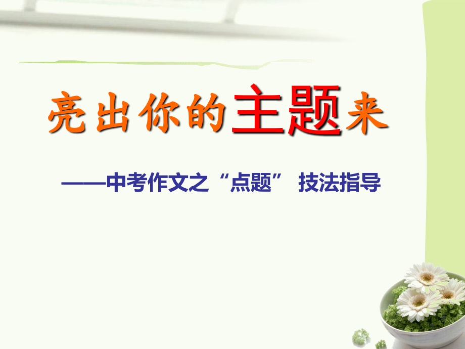 中考作文之“点题”_技法指导课件.ppt_第1页