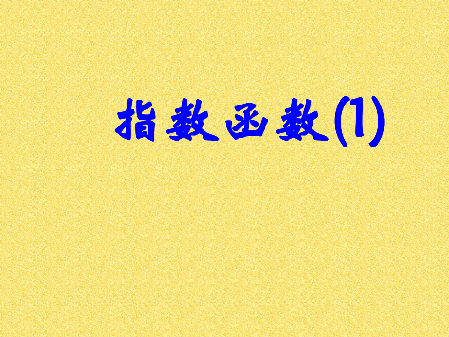 高中数学指数函数课件1 北师大版 必修1 课件.ppt_第1页