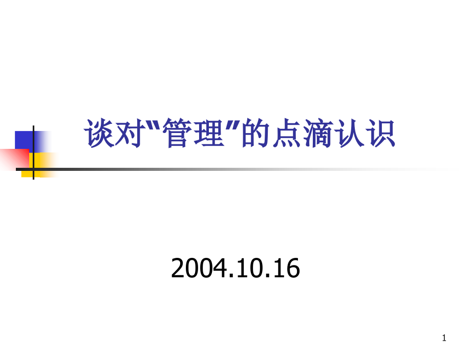 谈对管理的点滴认识课件.ppt_第1页
