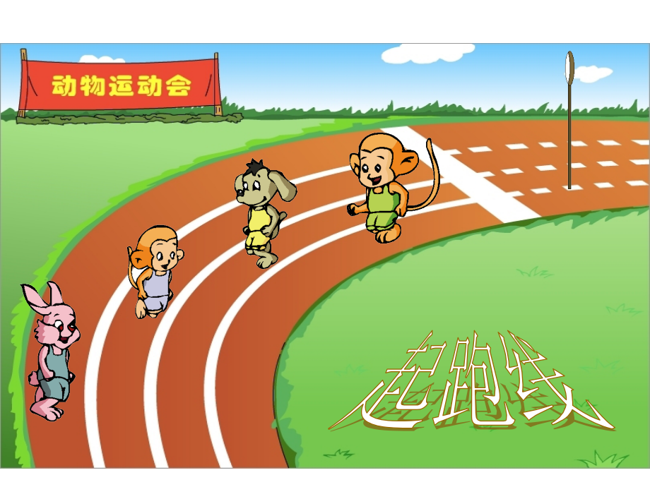 数学与体育_起跑线_PPT课件.ppt_第1页