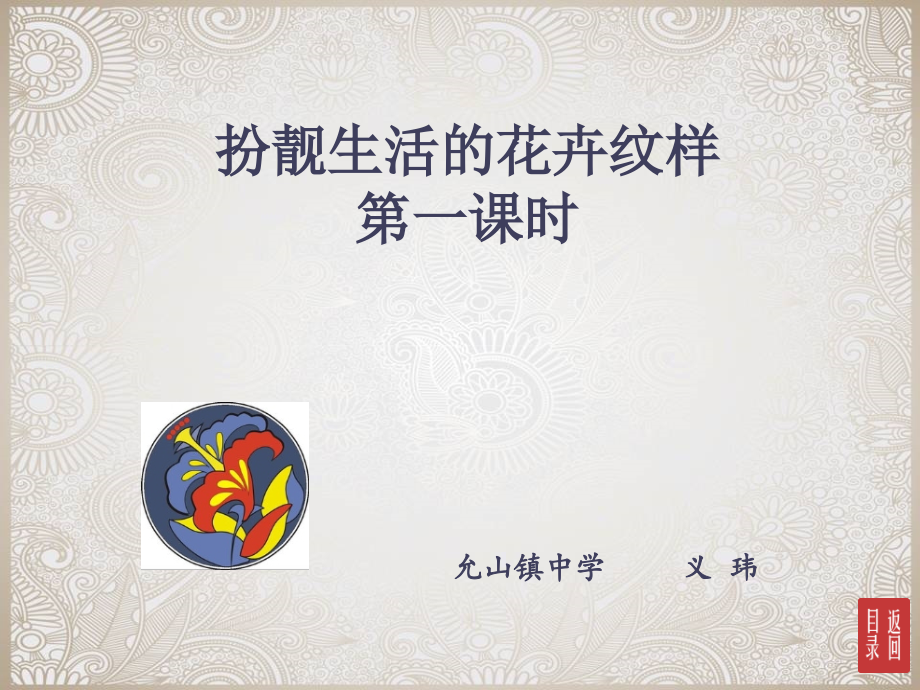 扮靓生活的花卉纹样.ppt_第1页