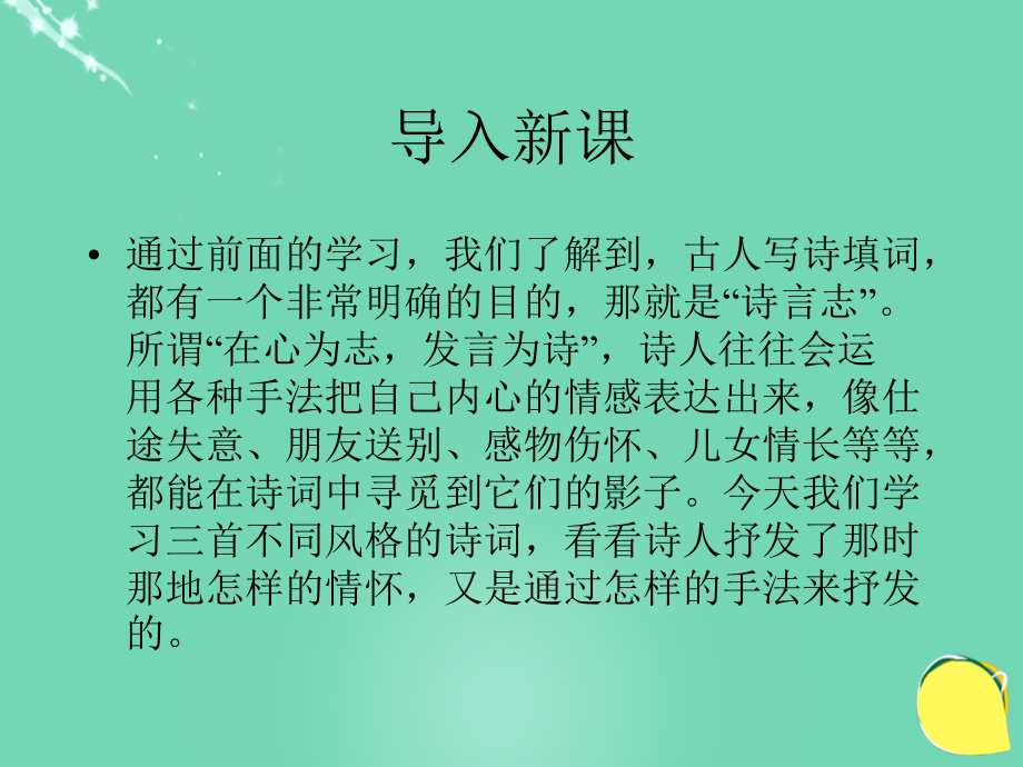 高中语文第18课诗词三首课件粤教版必修3 课件.ppt_第1页