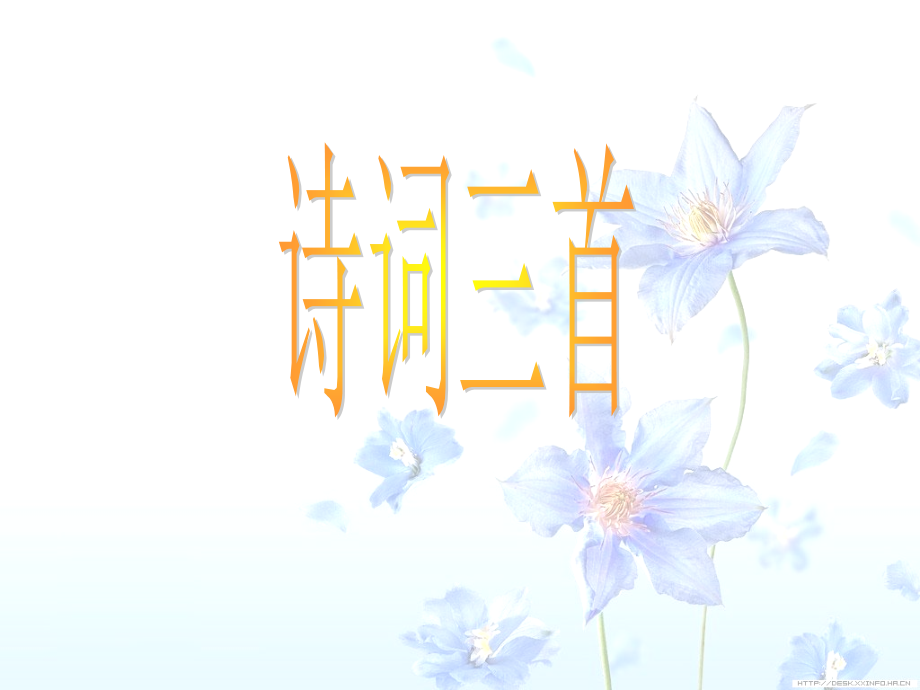 高中语文第18课诗词三首课件粤教版必修3 课件.ppt_第2页