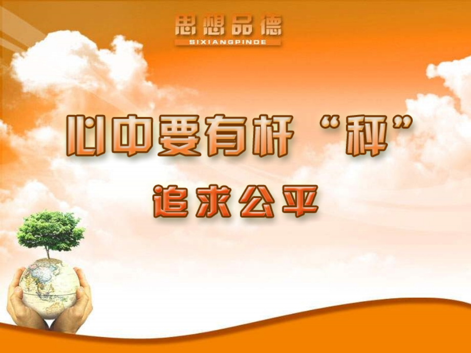 八年级政治下册 心中要有杆 秤 课件 北师大版 课件.ppt_第1页