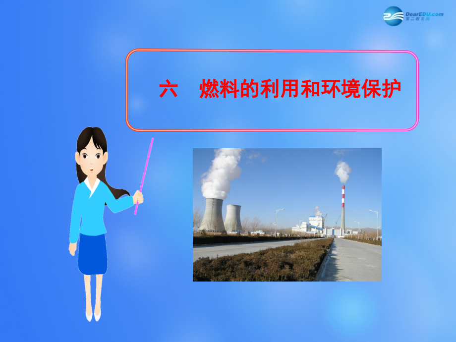 九年级物理全册 第十章 第六节 燃料的利用和环境保护课件3 (新版)北师大版 课件.ppt_第1页