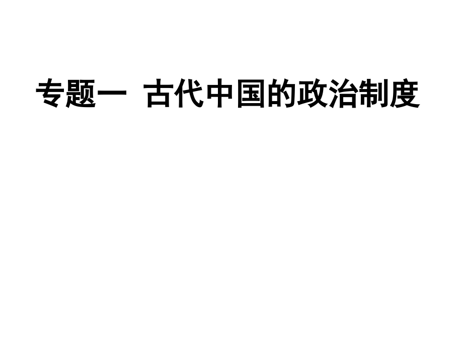 课件：必修一第一单元《古代中国政治制度》.ppt_第1页