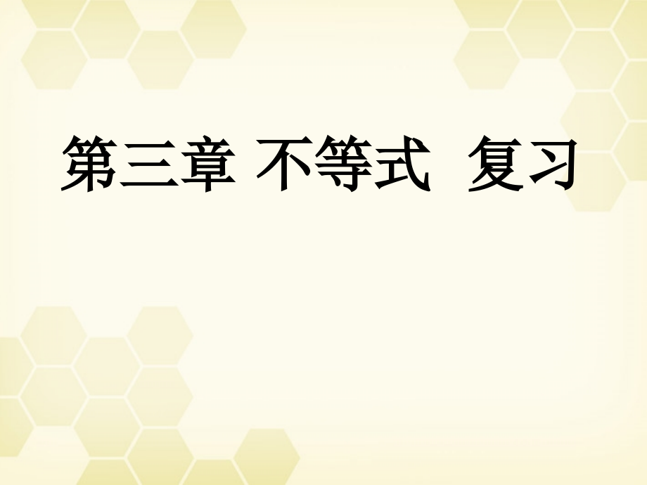 高中数学 第三章(不等式复习)课件 新人教B版必修5 课件.ppt_第1页