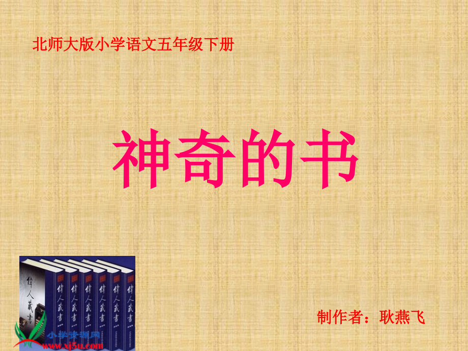 《神奇的书》第一课时.ppt_第1页