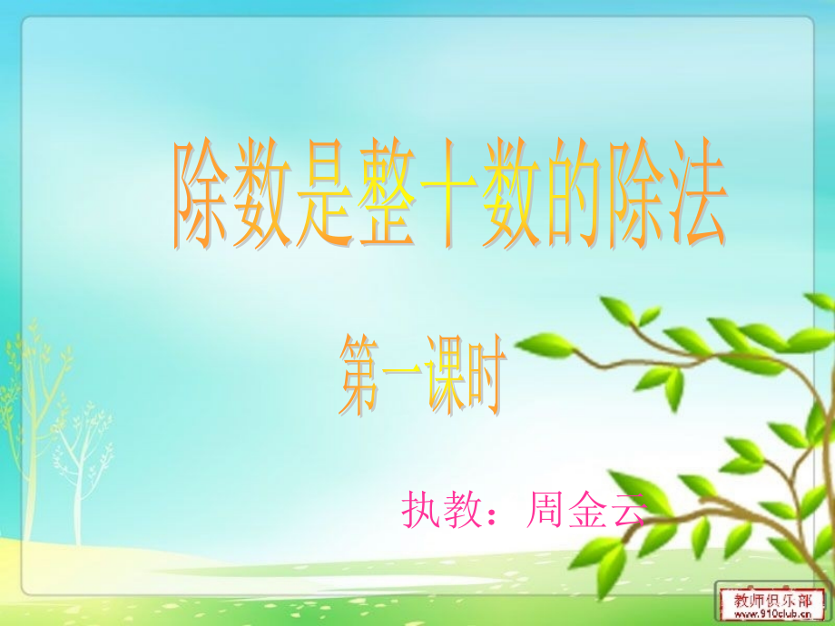 除数是整十数的除法第一课时.ppt_第1页