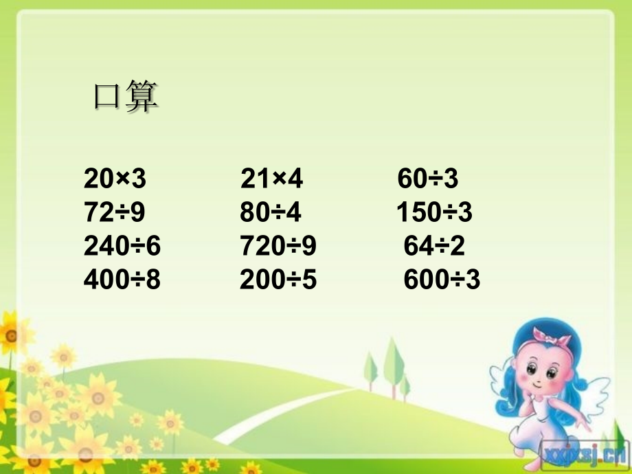 除数是整十数的除法第一课时.ppt_第2页