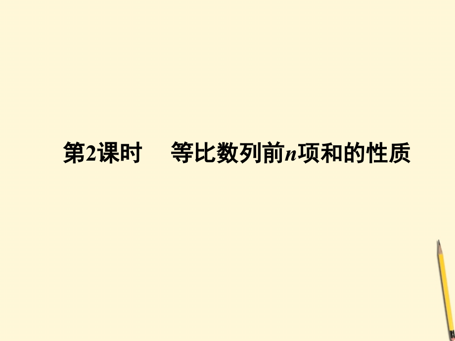 高中数学 2.5 等比数列的前n项和 第2课时课件 新人教A版必修5 课件.ppt_第1页