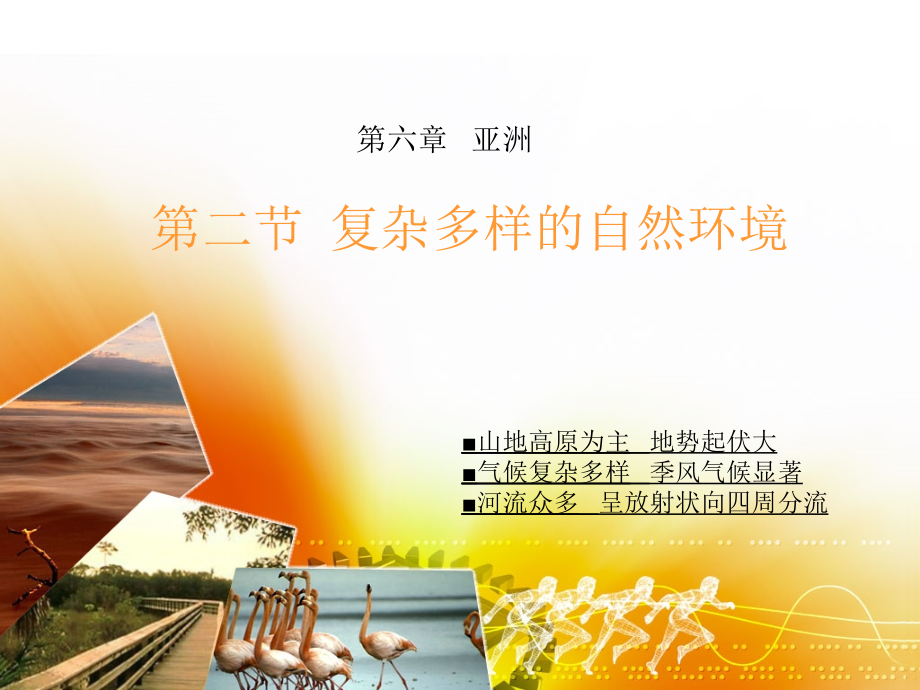 第六章++亚洲++第二节++复杂多样的自然环境.ppt_第1页