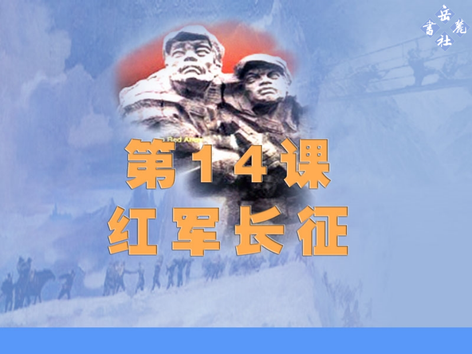第14课红军长征.ppt_第2页