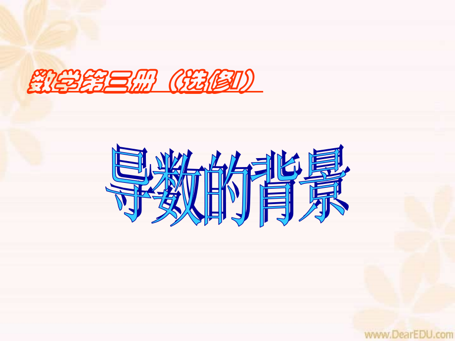 高三数学导数的概念 新课标 人教版 课件.ppt_第1页