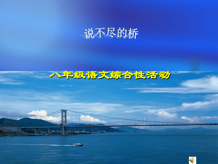 说不尽的桥演示文稿.ppt_第1页