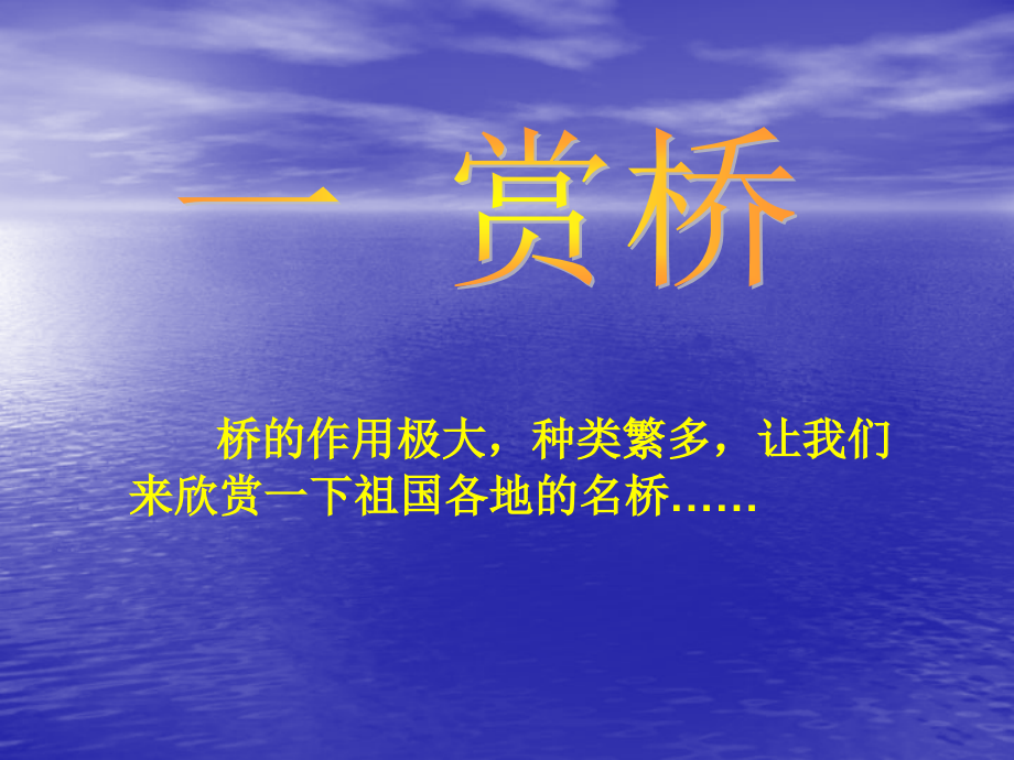 说不尽的桥演示文稿.ppt_第2页