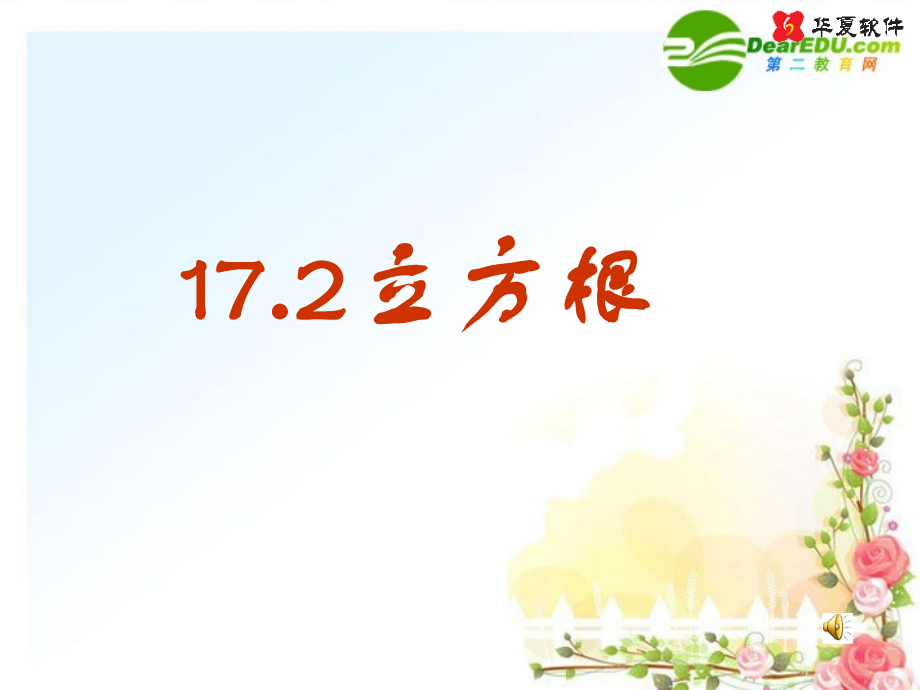 八年级数学上册 17.2 立方根课件课件 冀教版 课件.ppt_第1页