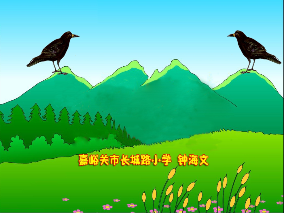 人教版一年级下册《乌鸦喝水》.ppt_第1页