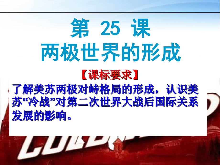 必修一第25课两极世界的形成.ppt_第2页