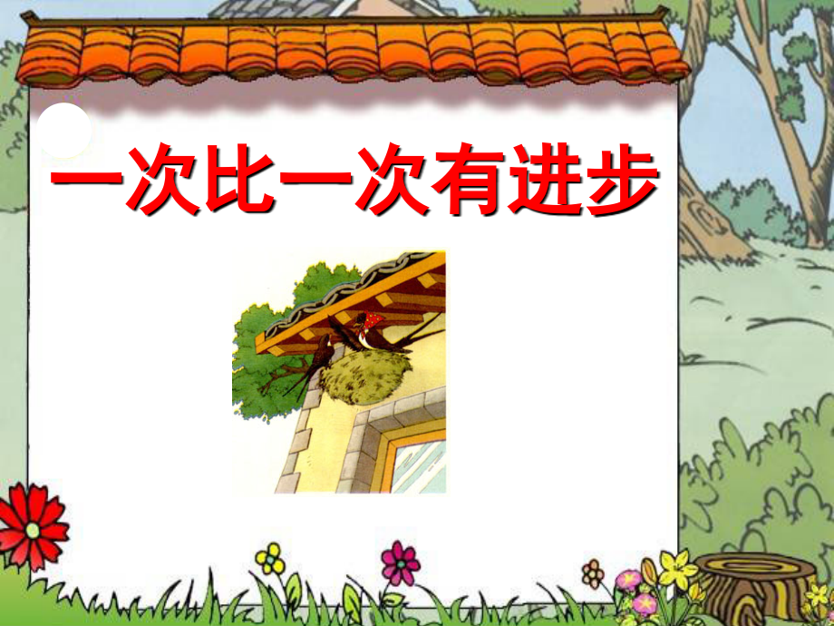 一次比一次有进步(修改).ppt_第2页