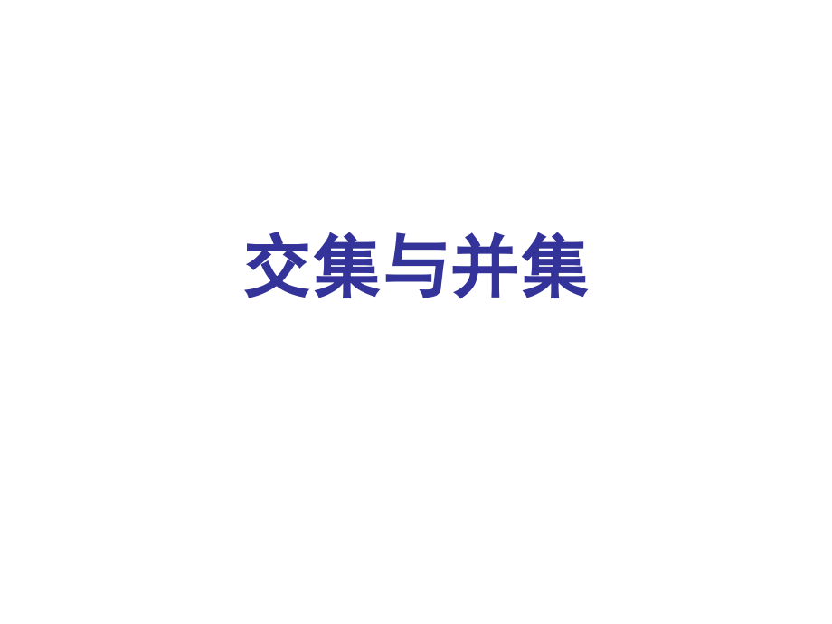 高中数学交集与并集课件 苏教版 必修1 课件.ppt_第1页