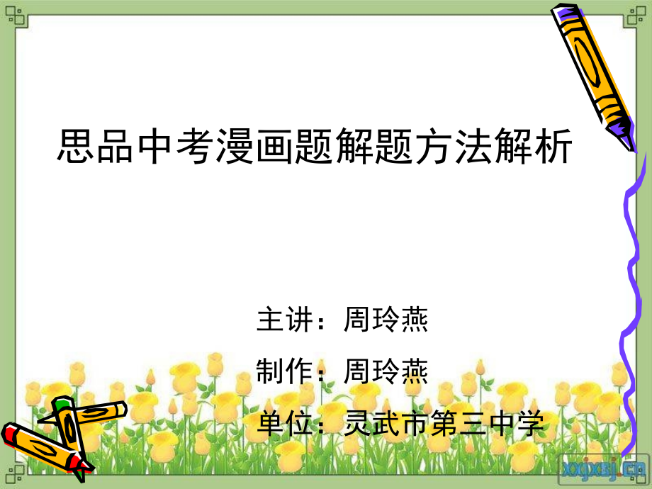 中考漫画分析题解题方法.ppt_第1页