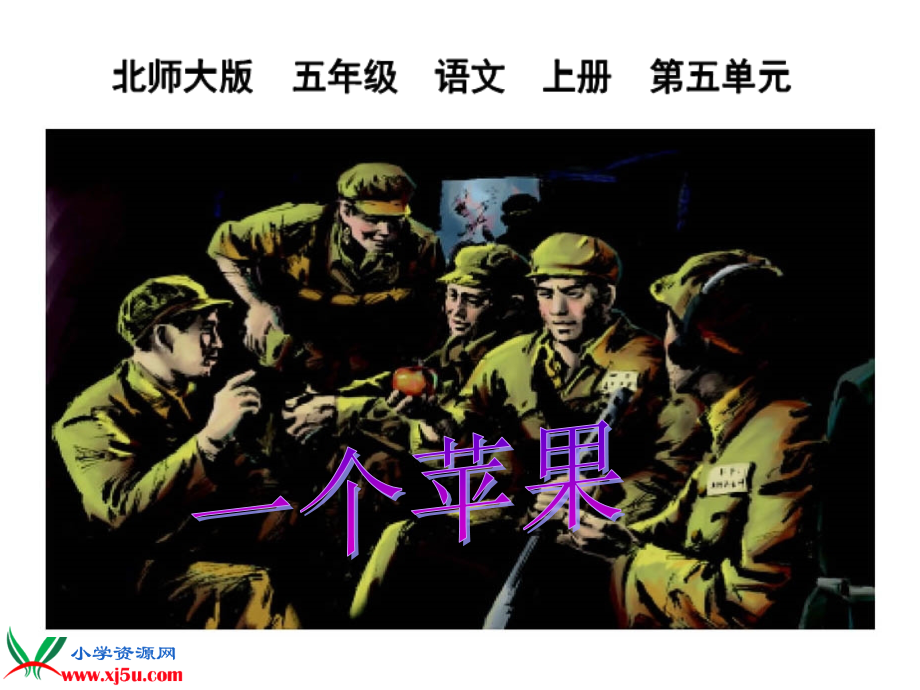 五年级语文一个苹果课件.ppt_第1页