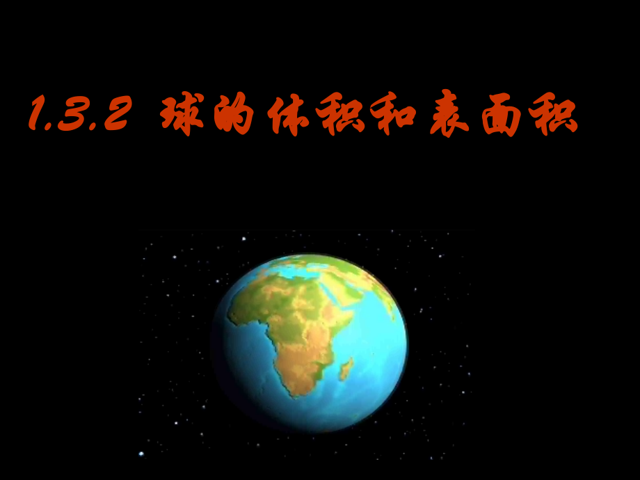 高中数学6 球的体积课件新人教版 课件.ppt_第1页