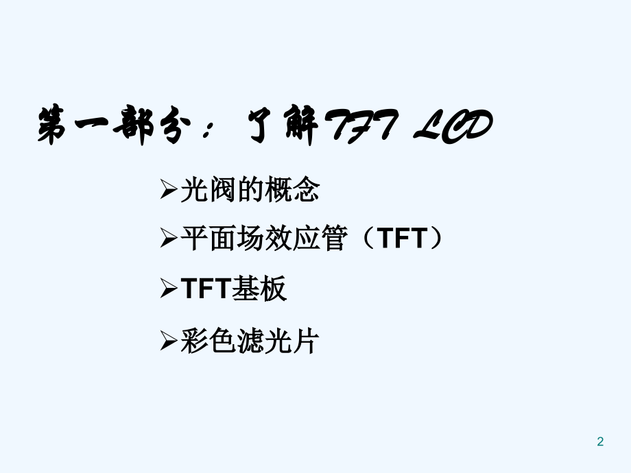 LCD面板驱动介绍.ppt_第2页