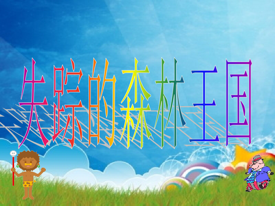 失踪的森林王国PPT课件(北师大版三年级语文下册课件).ppt_第1页
