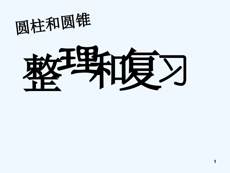 圆柱圆锥整理复习课件.ppt_第1页