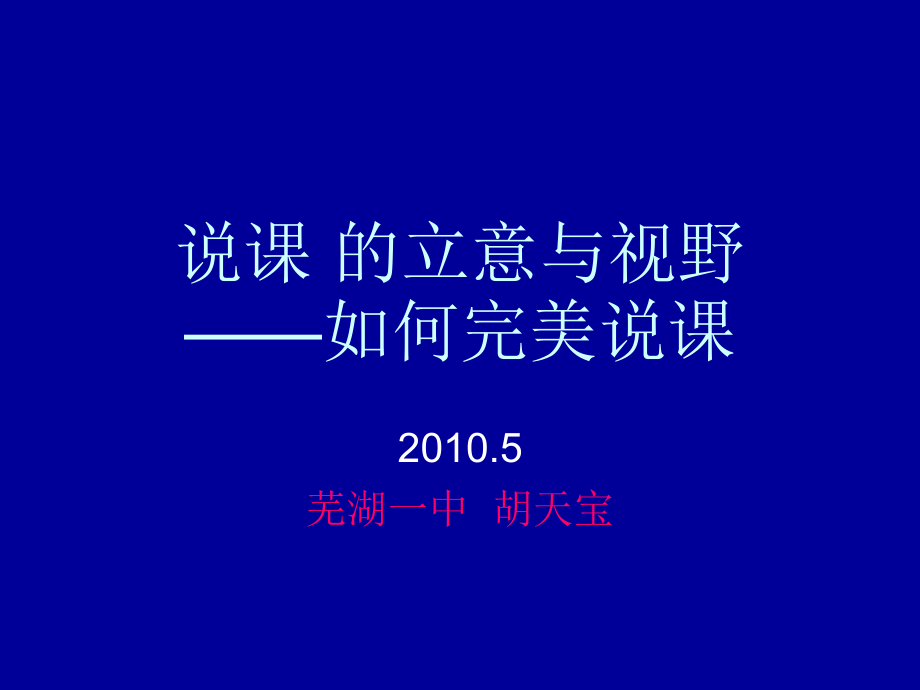 如何说课---芜湖一中特级教师教你怎样说课.ppt_第1页
