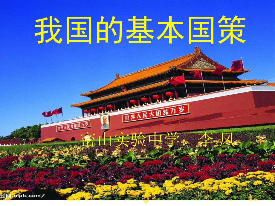 演示文稿我国的基本国策.ppt_第1页