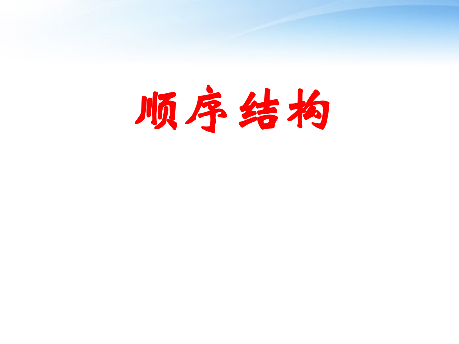 高中数学(顺序结构)课件1 北师大版必修3 课件.ppt_第1页