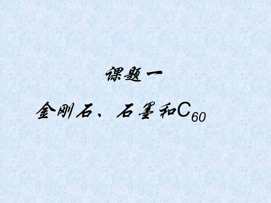 第六单元：碳和碳的氧化物.ppt_第2页