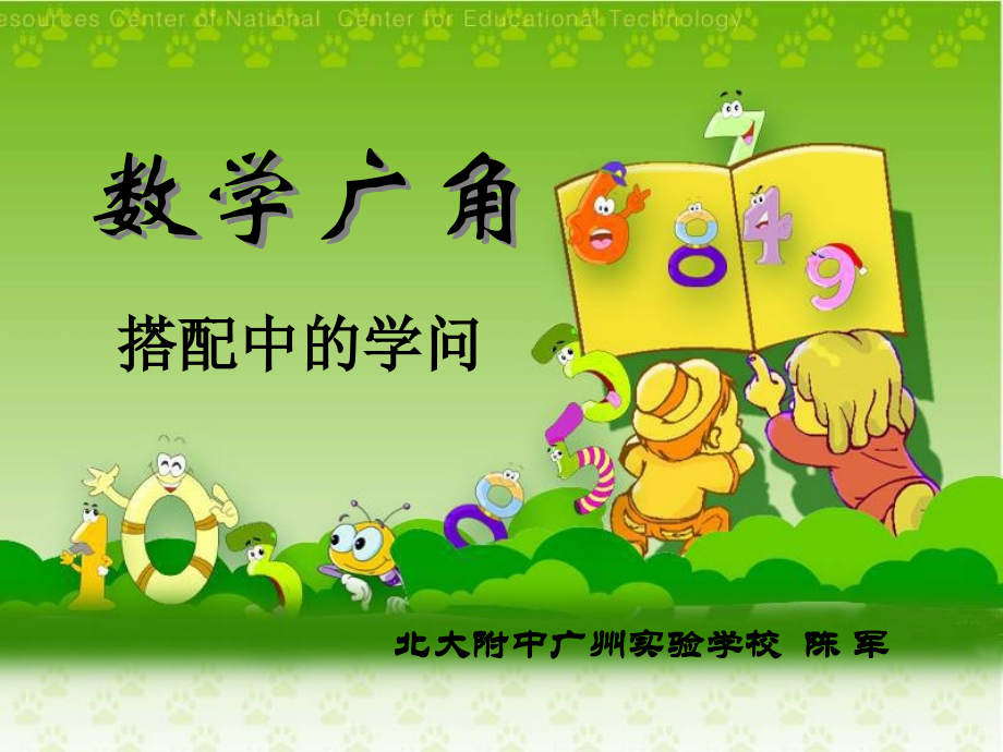 北师大搭配中的的学问.ppt_第1页