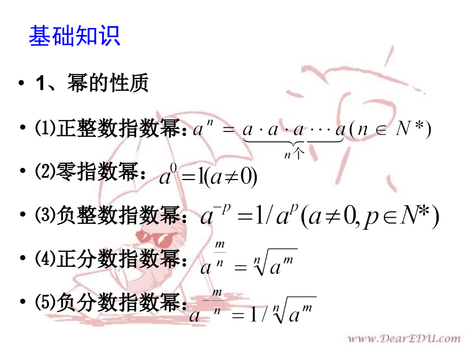 高三数学署期补课件 第十六讲指数式与对数式 新课标 人教版 课件.ppt_第2页