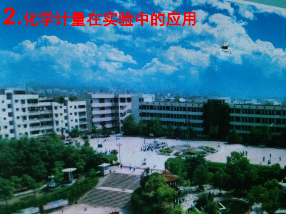 《物质的量在化学实验中的应用》PPT课件.ppt_第1页