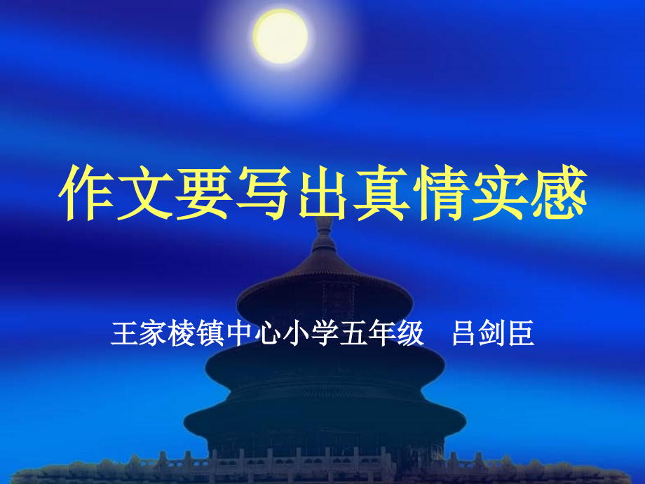 作文要写出真情实.ppt_第1页