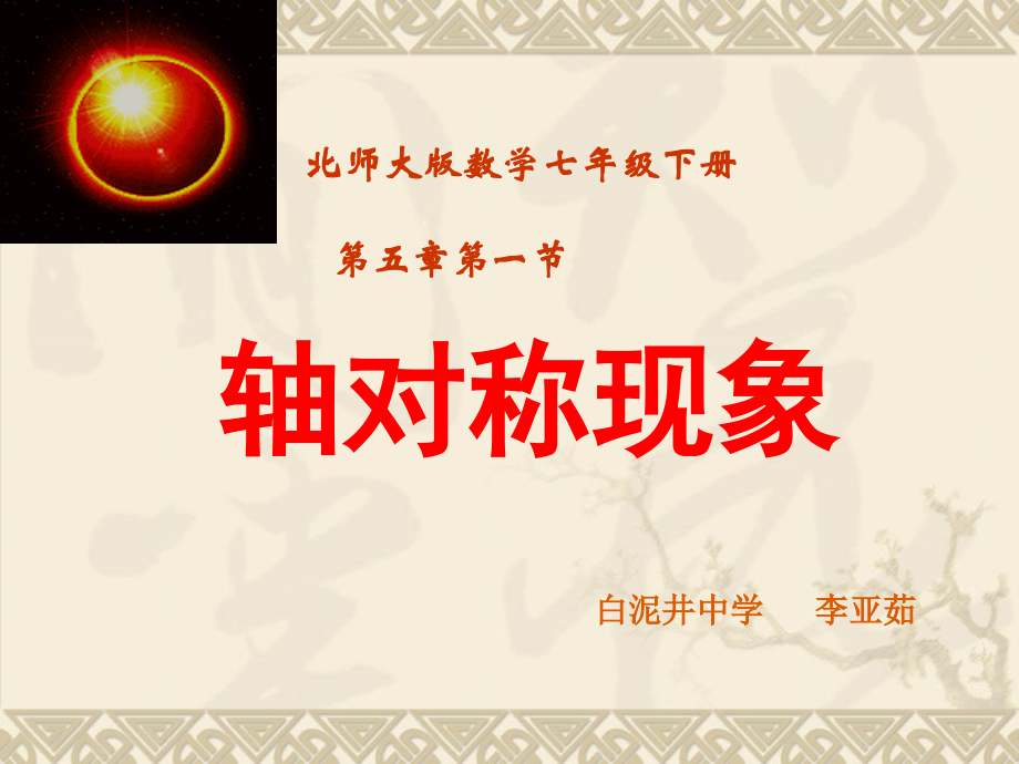 轴对称现象.ppt_第1页